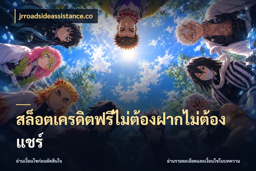สล็อตเครดิตฟรีไม่ต้องฝากไม่ต้องแชร์ ชนิดเครดิตกับสิทธิ์ที่คุณอยากรู้ สไตล์ jrroadsideassistance.co