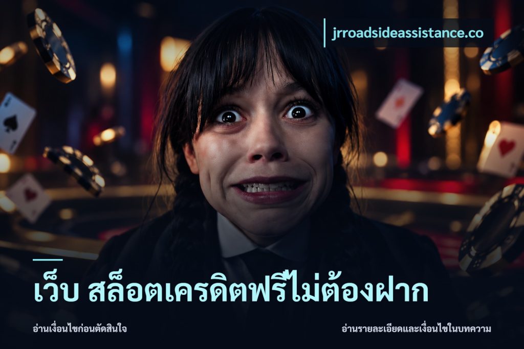 เว็บ สล็อตเครดิตฟรีไม่ต้องฝาก