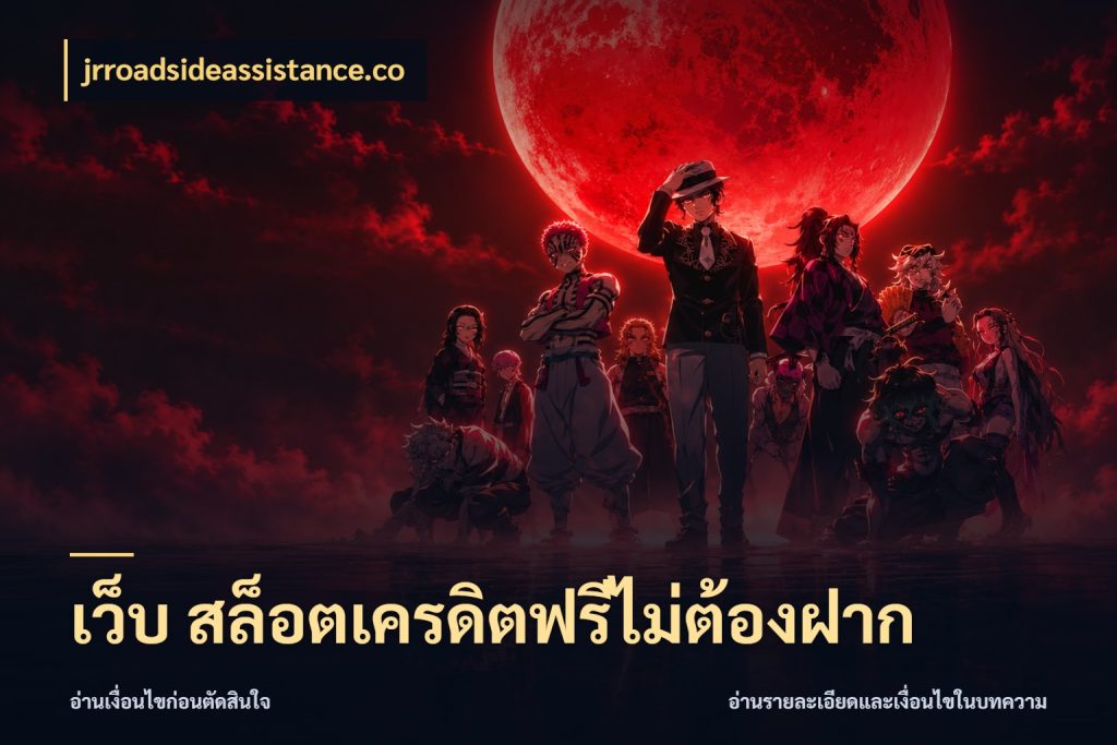 เว็บ สล็อตเครดิตฟรีไม่ต้องฝาก jrroadsideassistance.co จับมุมเด่นของเครดิตฟรีให้ตรงใจ