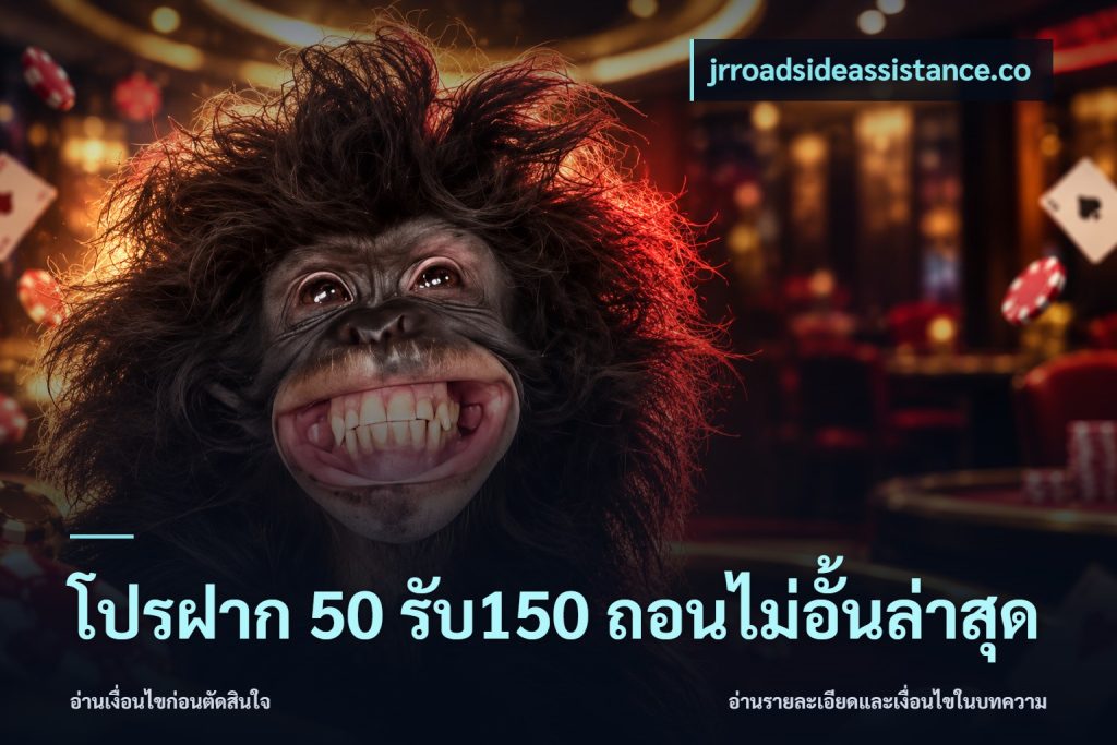โปรฝาก 50 รับ150 ถอนไม่อั้นล่าสุด