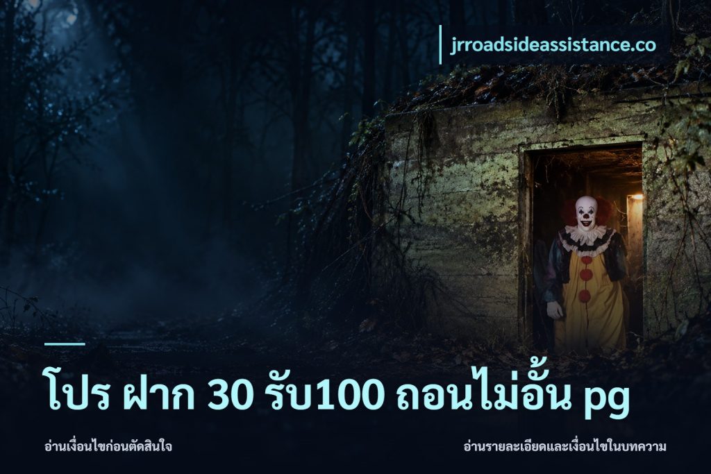 โปร ฝาก 30 รับ100 ถอนไม่อั้น pg