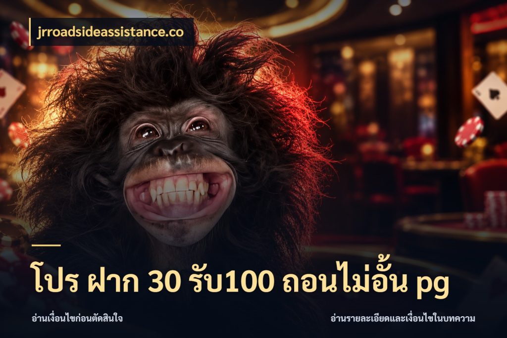 โปร ฝาก 30 รับ100 ถอนไม่อั้น pg jrroadsideassistance.co รูปแบบโบนัสกับสิทธิ์ของสายเกม