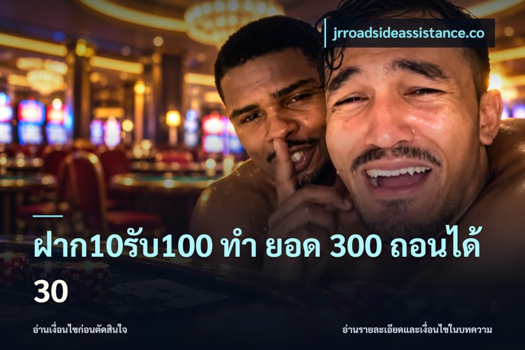 ฝาก10รับ100 ทํา ยอด 300 ถอนได้ 30