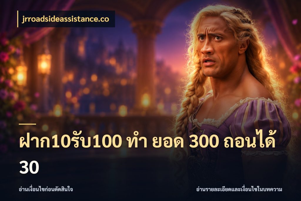 ฝาก10รับ100 ทํา ยอด 300 ถอนได้ 30 ยอดฝากและยอดรับในมุมของคนชอบลุ้น ในมุม jrroadsideassistance.co