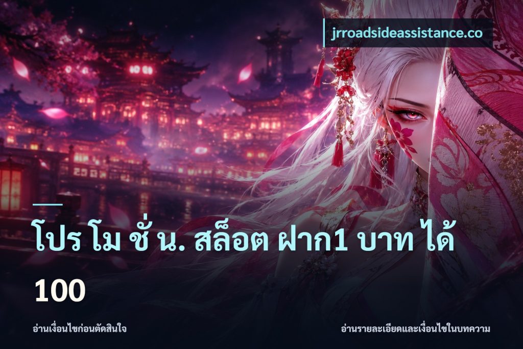 โปร โม ชั่ น. สล็อต ฝาก1 บาท ได้ 100