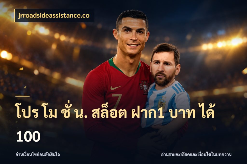 โปร โม ชั่ น. สล็อต ฝาก1 บาท ได้ 100 ยอดฝากและยอดรับในมุมของคนชอบลุ้น สไตล์ jrroadsideassistance.co