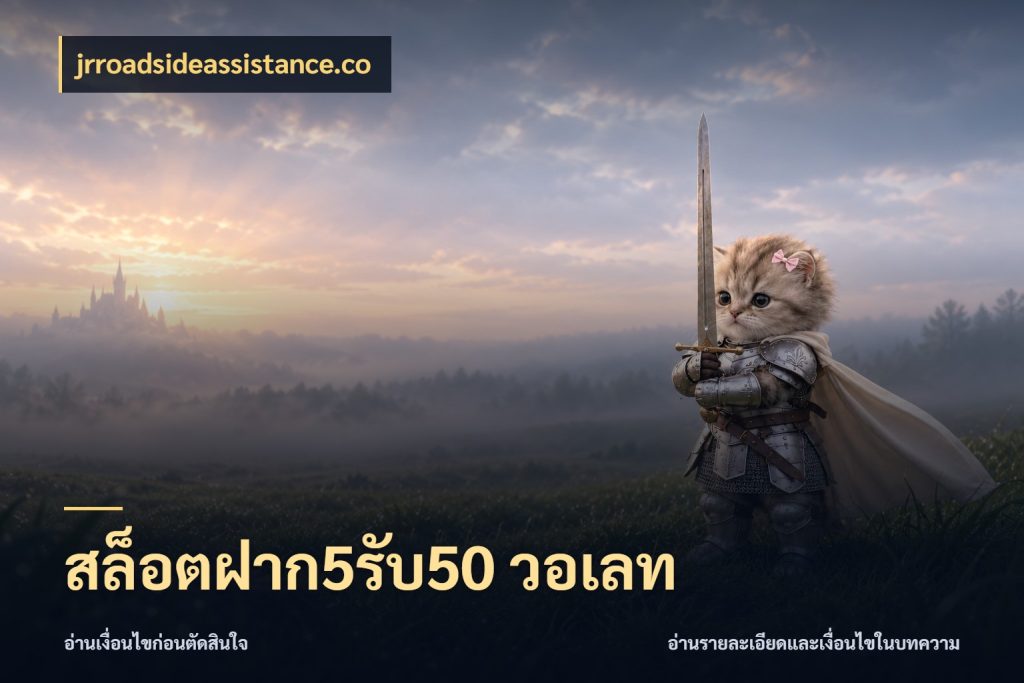สล็อตฝาก5รับ50 วอเลท จับคู่โบนัสกับสไตล์เกมที่ชอบ กับ jrroadsideassistance.co