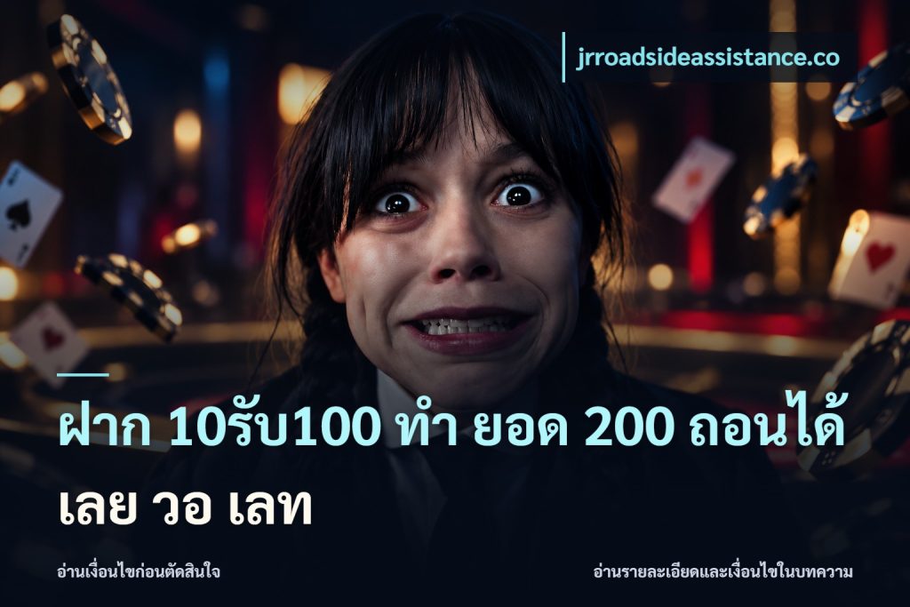 ฝาก 10รับ100 ทํา ยอด 200 ถอนได้เลย วอ เลท