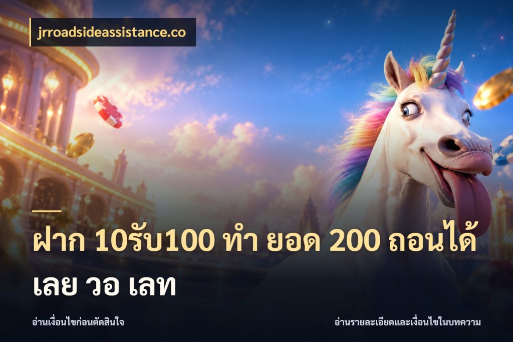 ฝาก 10รับ100 ทํา ยอด 200 ถอนได้เลย วอ เลท เครดิตกับรูปแบบโปรที่ตรงใจ สไตล์ jrroadsideassistance.co