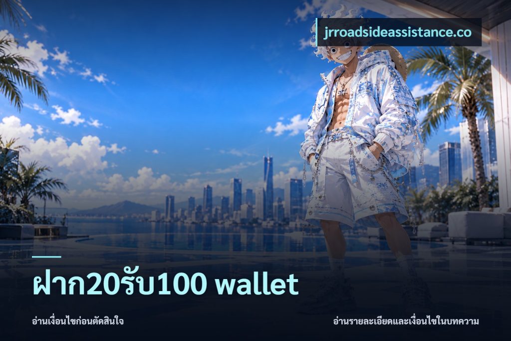 ฝาก20รับ100 wallet