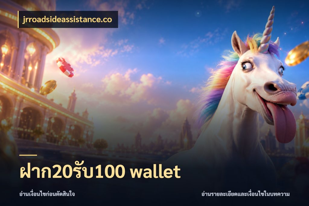 ฝาก20รับ100 wallet สนุกกับตัวเลือกโปรในสไตล์ของคุณ สไตล์ jrroadsideassistance.co