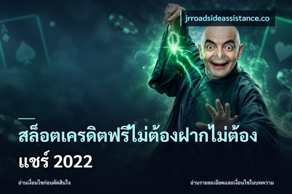 สล็อตเครดิตฟรีไม่ต้องฝากไม่ต้องแชร์ 2022