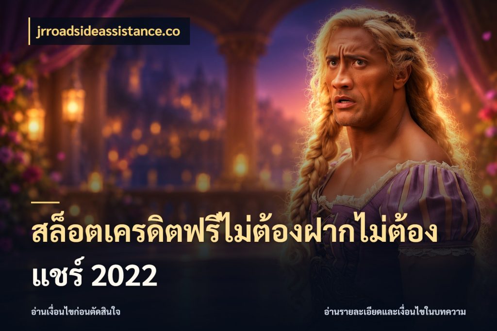 สล็อตเครดิตฟรีไม่ต้องฝากไม่ต้องแชร์ 2022 ชนิดเครดิตกับสิทธิ์ที่คุณอยากรู้ กับ jrroadsideassistance.co
