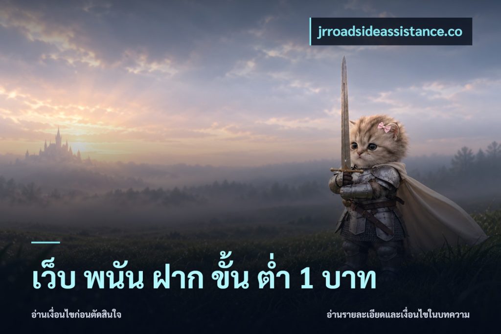 เว็บ พนัน ฝาก ขั้น ต่ำ 1 บาท