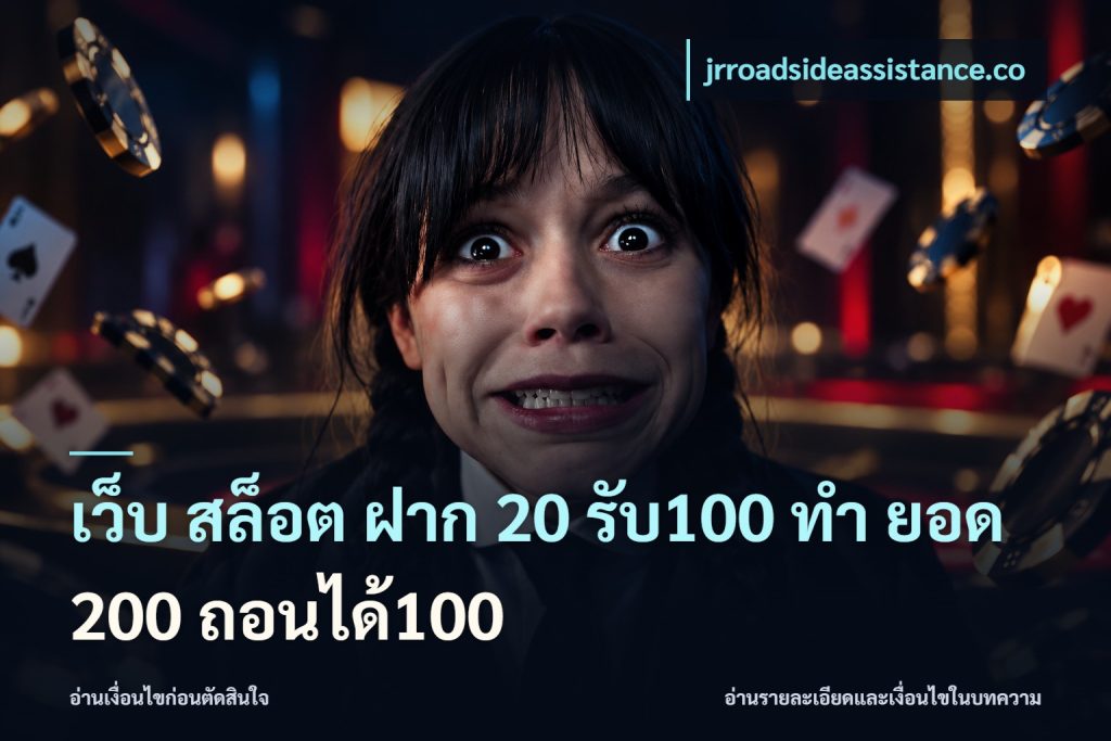 เว็บ สล็อต ฝาก 20 รับ100 ทํา ยอด 200 ถอนได้100