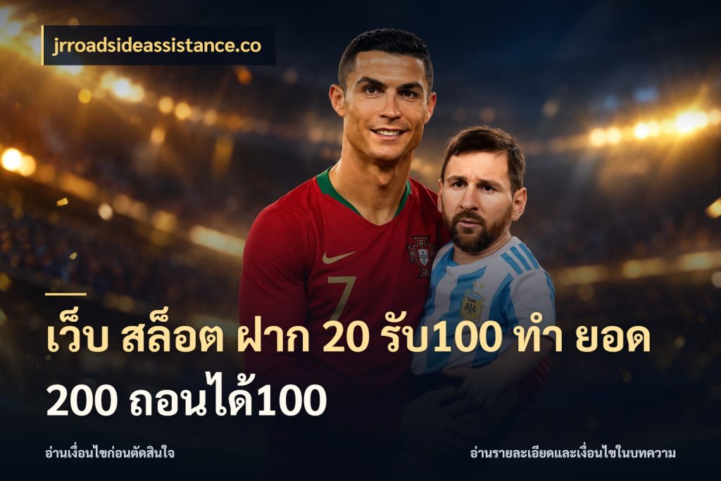 เว็บ สล็อต ฝาก 20 รับ100 ทํา ยอด 200 ถอนได้100 จับประเด็นยอดรับก่อนเลือกความสนุก ในมุม jrroadsideassistance.co