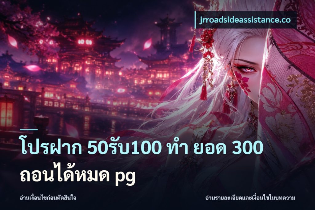 โปรฝาก 50รับ100 ทํา ยอด 300 ถอนได้หมด pg