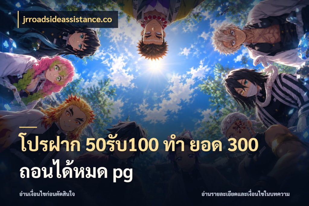 โปรฝาก 50รับ100 ทํา ยอด 300 ถอนได้หมด pg สนุกกับตัวเลือกโปรในสไตล์ของคุณ ในมุม jrroadsideassistance.co