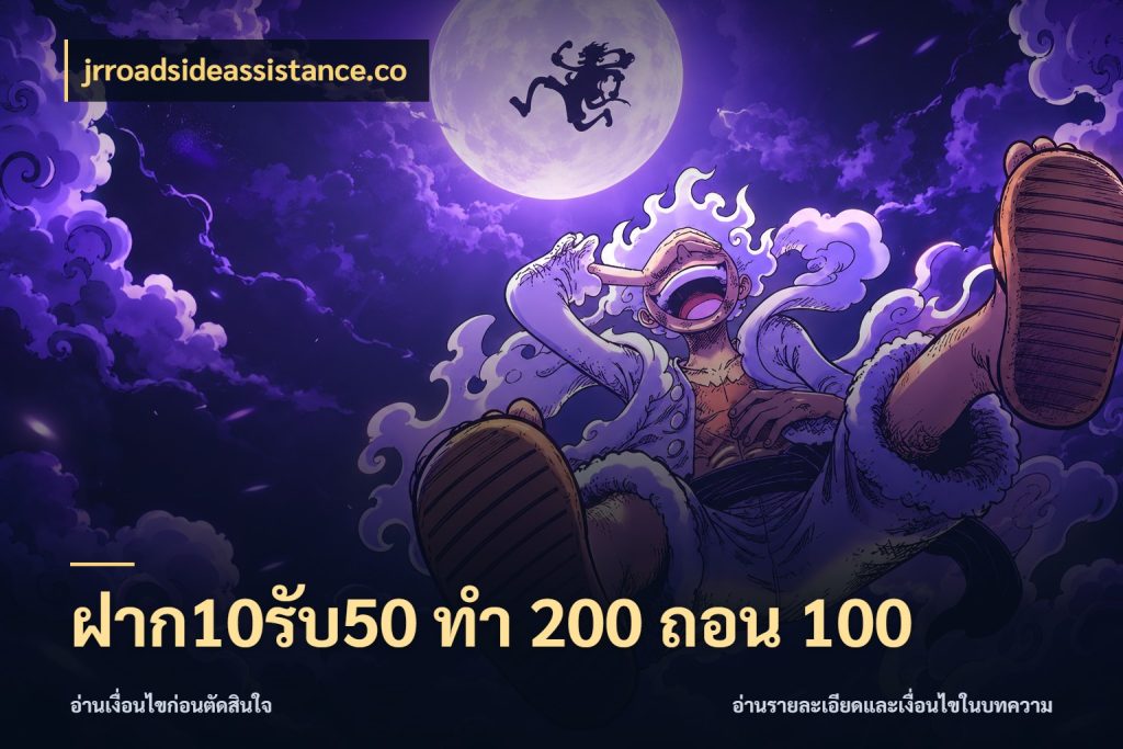 ฝาก10รับ50 ทํา 200 ถอน 100 jrroadsideassistance.co โปรกับเกมที่ชอบเลือกให้ตรงสไตล์