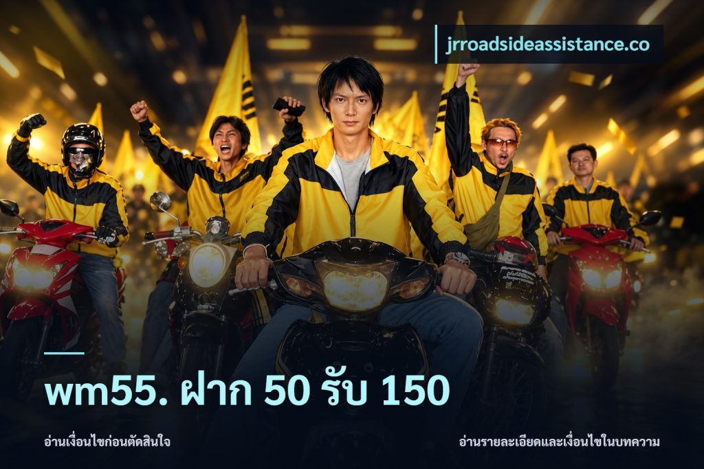 wm55. ฝาก 50 รับ 150