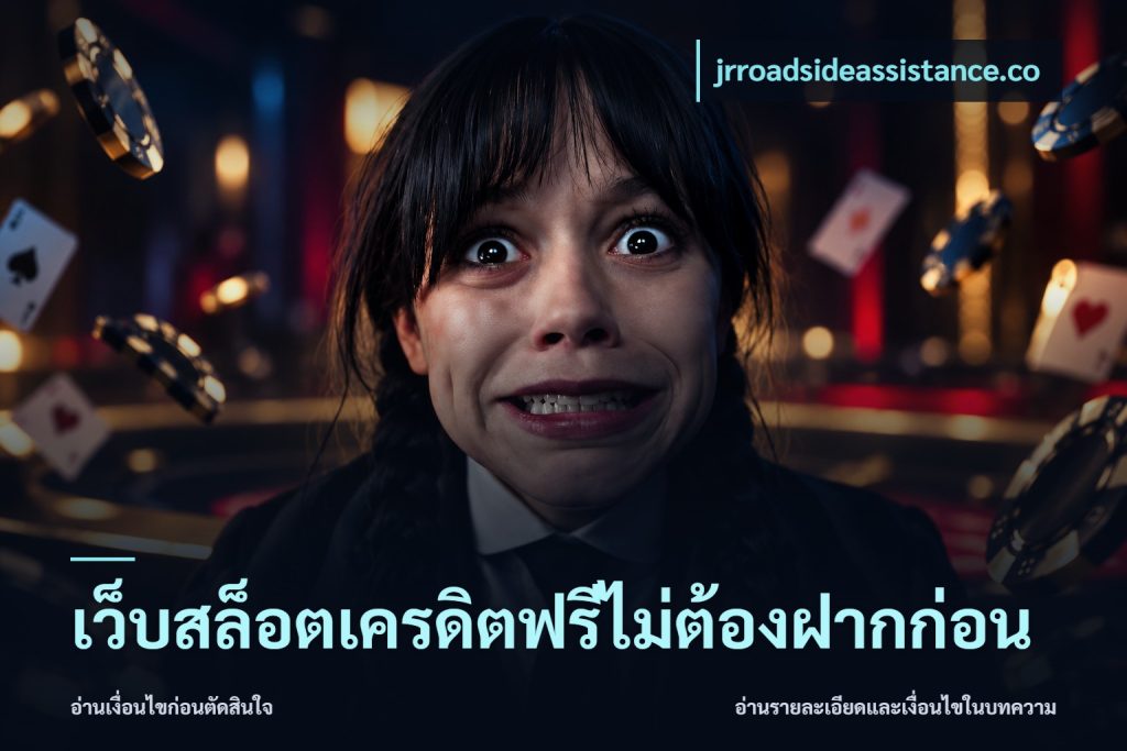 เว็บสล็อตเครดิตฟรีไม่ต้องฝากก่อน