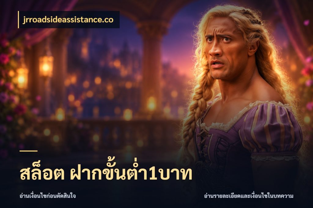 สล็อต ฝากขั้นต่ำ1บาท เลือกสไตล์จากยอดและรูปแบบที่ตรงใจ สไตล์ jrroadsideassistance.co