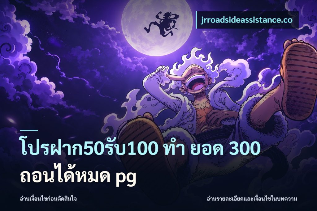 โปรฝาก50รับ100 ทํา ยอด 300 ถอนได้หมด pg