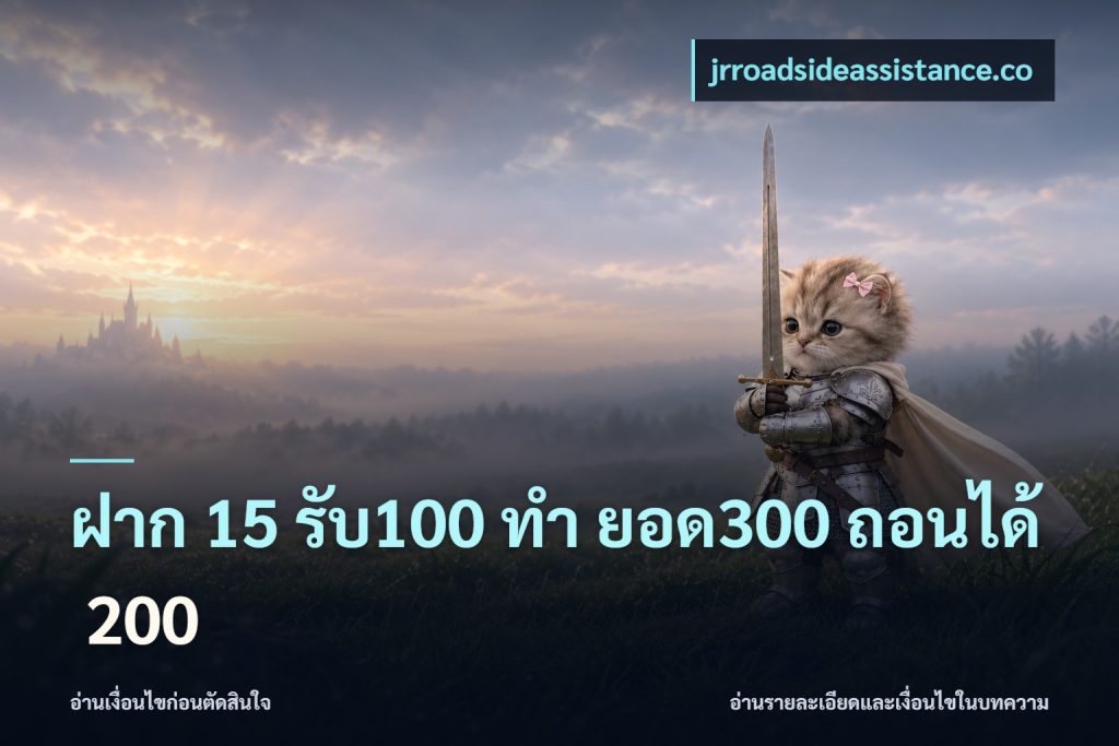ฝาก 15 รับ100 ทํา ยอด300 ถอนได้ 200