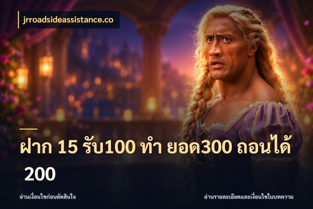 ฝาก 15 รับ100 ทํา ยอด300 ถอนได้ 200 jrroadsideassistance.co สายโบนัสเลือกจังหวะสนุกได้อย่างไร