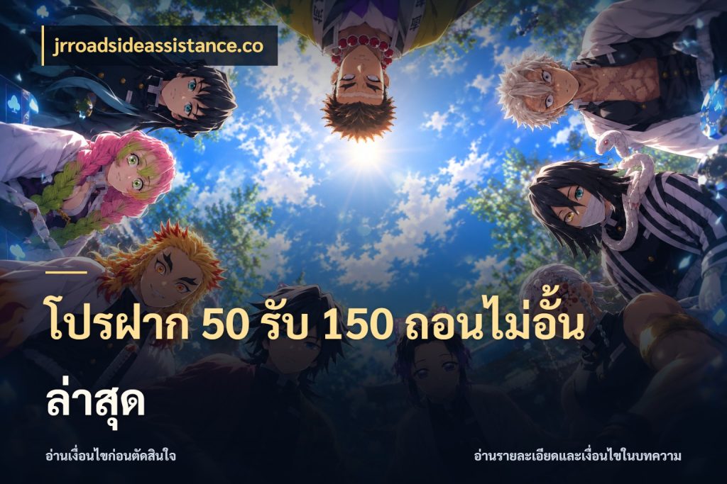 โปรฝาก 50 รับ 150 ถอนไม่อั้น ล่าสุด จับประเด็นยอดรับก่อนเลือกความสนุก ในมุม jrroadsideassistance.co