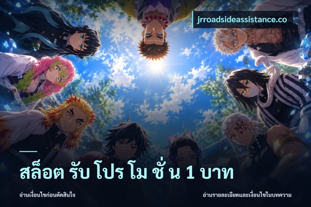 สล็อต รับ โปร โม ชั่ น 1 บาท