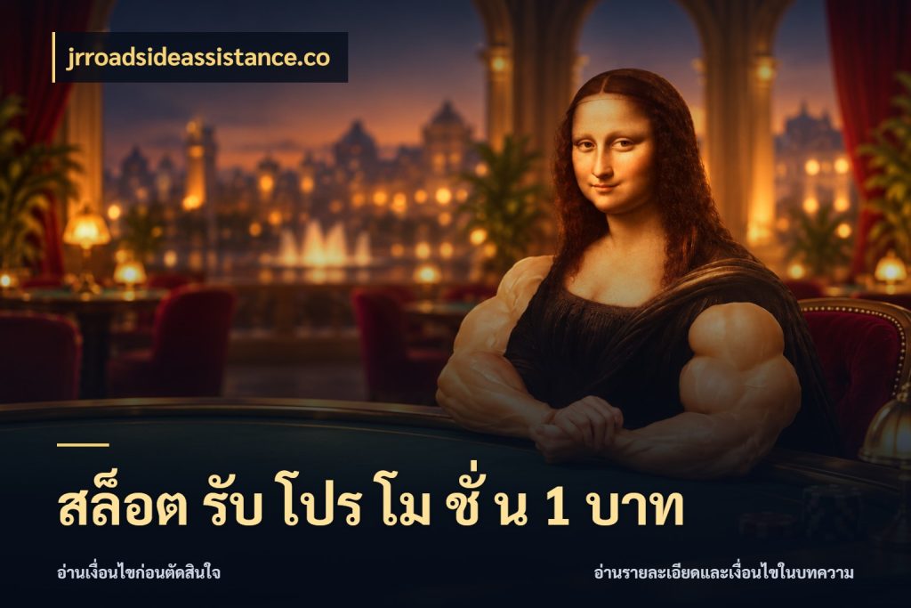 สล็อต รับ โปร โม ชั่ น 1 บาท จำนวนเริ่มต้นกับรายละเอียดที่สายเกมสนใจ สไตล์ jrroadsideassistance.co