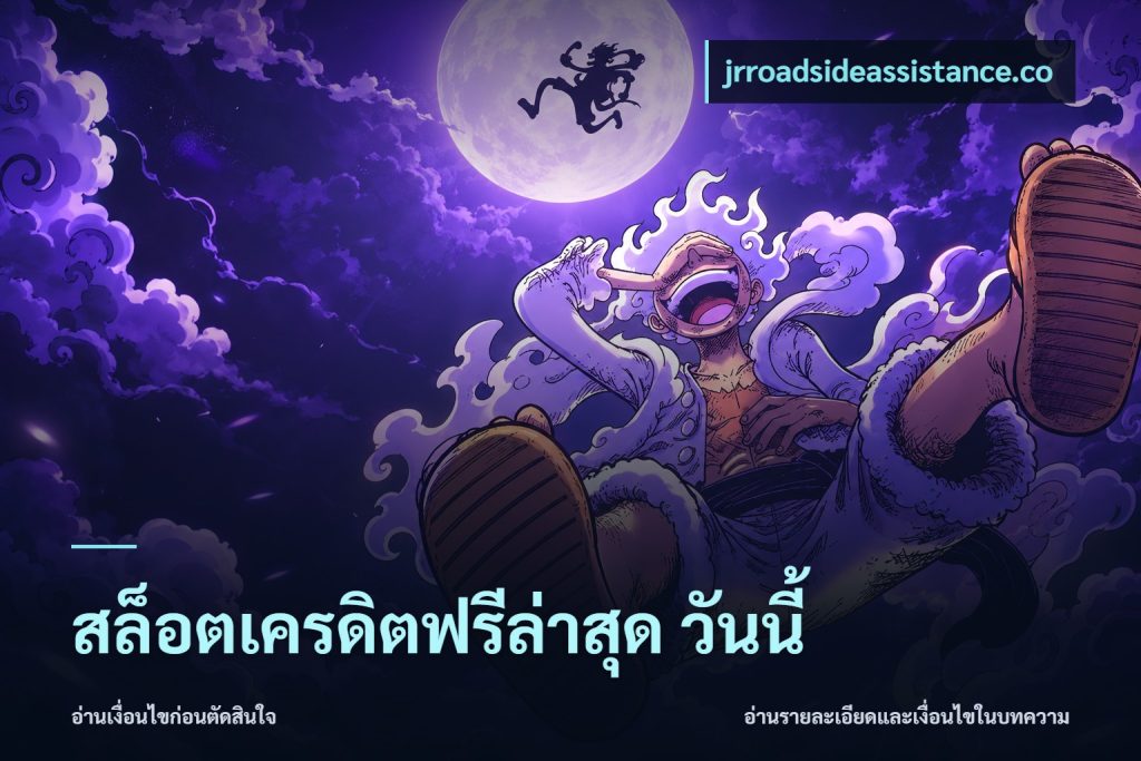 สล็อตเครดิตฟรีล่าสุด วันนี้