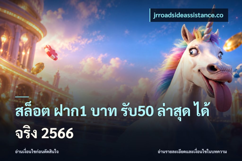 สล็อต ฝาก1 บาท รับ50 ล่าสุด ได้ จริง 2566