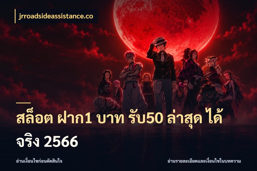 สล็อต ฝาก1 บาท รับ50 ล่าสุด ได้ จริง 2566 สายโบนัสเลือกจังหวะสนุกได้อย่างไร ในมุม jrroadsideassistance.co