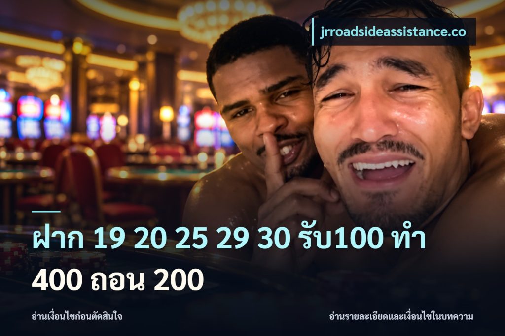 ฝาก 19 20 25 29 30 รับ100 ทำ 400 ถอน 200