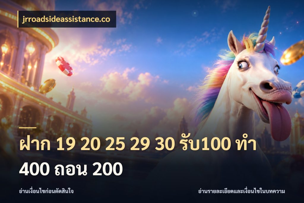 ฝาก 19 20 25 29 30 รับ100 ทำ 400 ถอน 200 โปรยอดรับที่สายเกมสนใจ ในมุม jrroadsideassistance.co