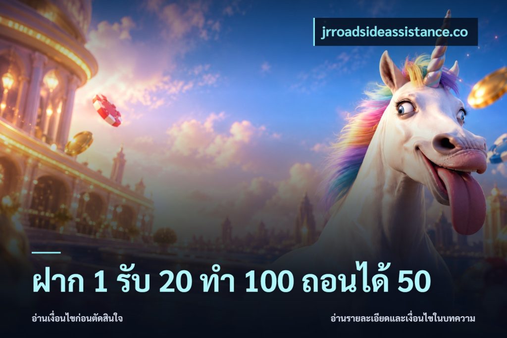 ฝาก 1 รับ 20 ทำ 100 ถอนได้ 50