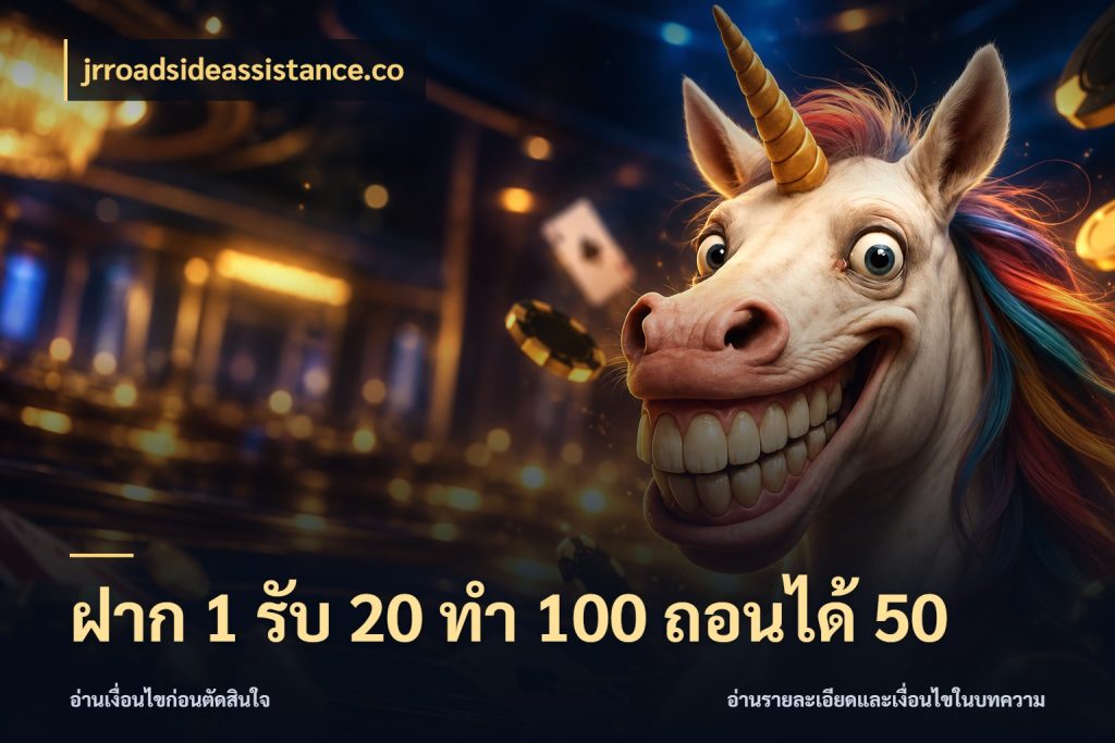 ฝาก 1 รับ 20 ทำ 100 ถอนได้ 50 จับประเด็นยอดรับก่อนเลือกความสนุก สไตล์ jrroadsideassistance.co