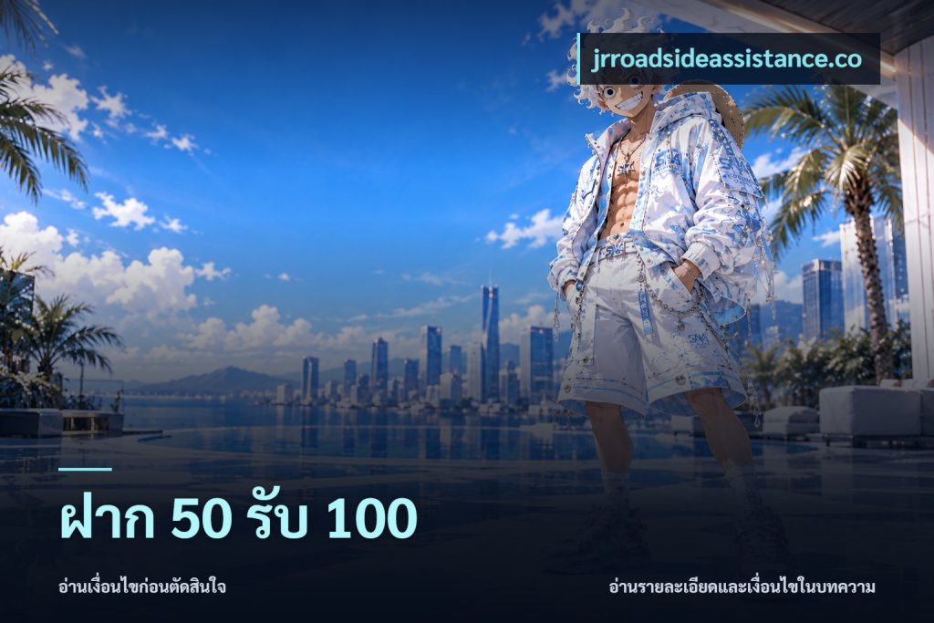 ฝาก 50 รับ 100