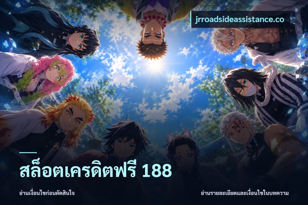 สล็อตเครดิตฟรี 188