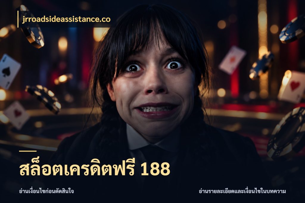 สล็อตเครดิตฟรี 188 สิทธิ์ที่สายโบนัสสนใจกับวิธีรับ สไตล์ jrroadsideassistance.co