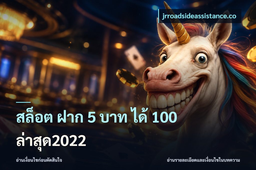 สล็อต ฝาก 5 บาท ได้ 100 ล่าสุด2022