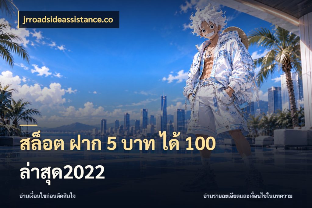 สล็อต ฝาก 5 บาท ได้ 100 ล่าสุด2022 จุดเด่นของเครดิตที่คนชอบเกมอยากรู้ สไตล์ jrroadsideassistance.co