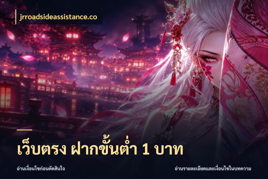 เว็บตรง ฝากขั้นต่ำ 1 บาท เงินตั้งต้นกับความสนุกที่คุณกำหนด ในมุม jrroadsideassistance.co