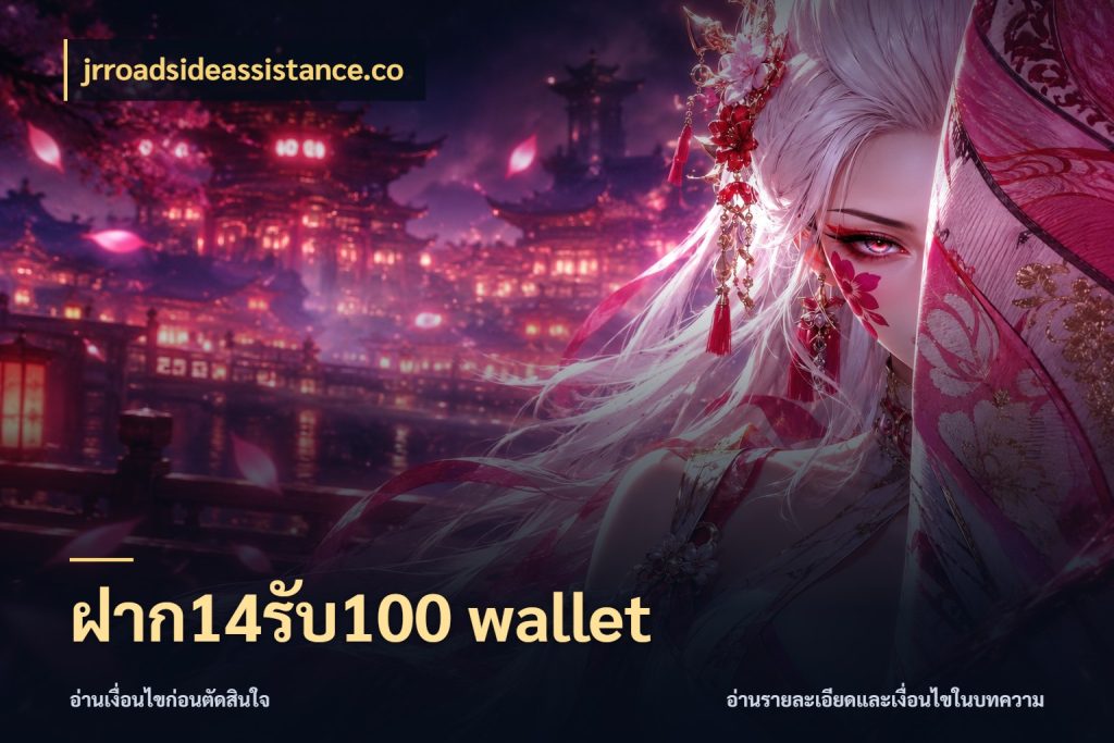 ฝาก14รับ100 wallet จับคู่โบนัสกับสไตล์เกมที่ชอบ สไตล์ jrroadsideassistance.co