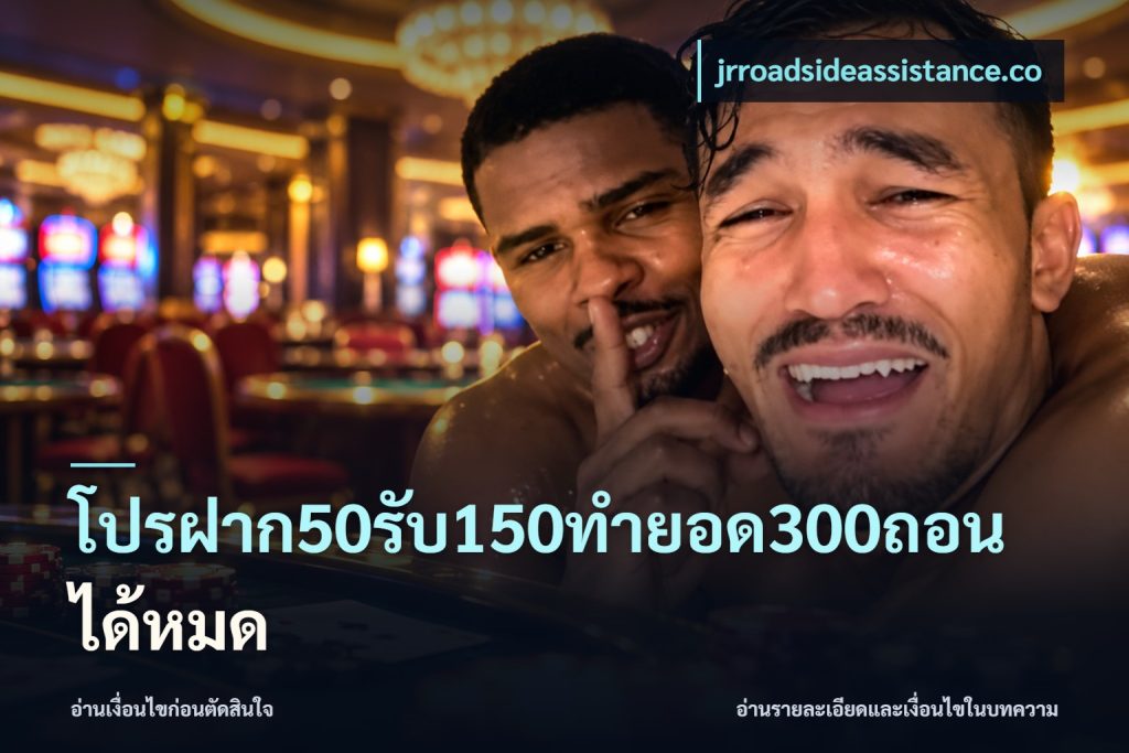 โปรฝาก50รับ150ทํายอด300ถอนได้หมด