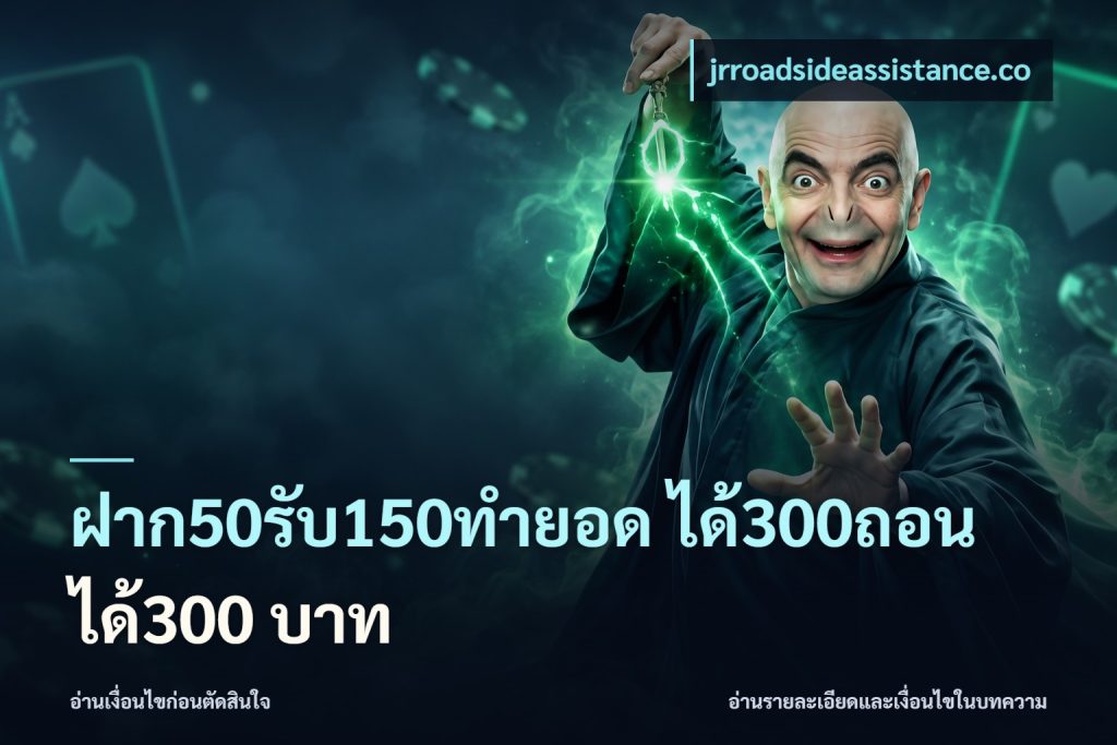 ฝาก50รับ150ทำยอด ได้300ถอนได้300 บาท
