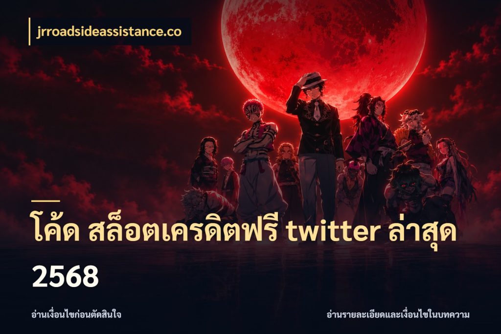 โค้ด สล็อตเครดิตฟรี twitter ล่าสุด 2568 jrroadsideassistance.co เครดิตฟรีกับจังหวะลุ้นที่คุณเลือก