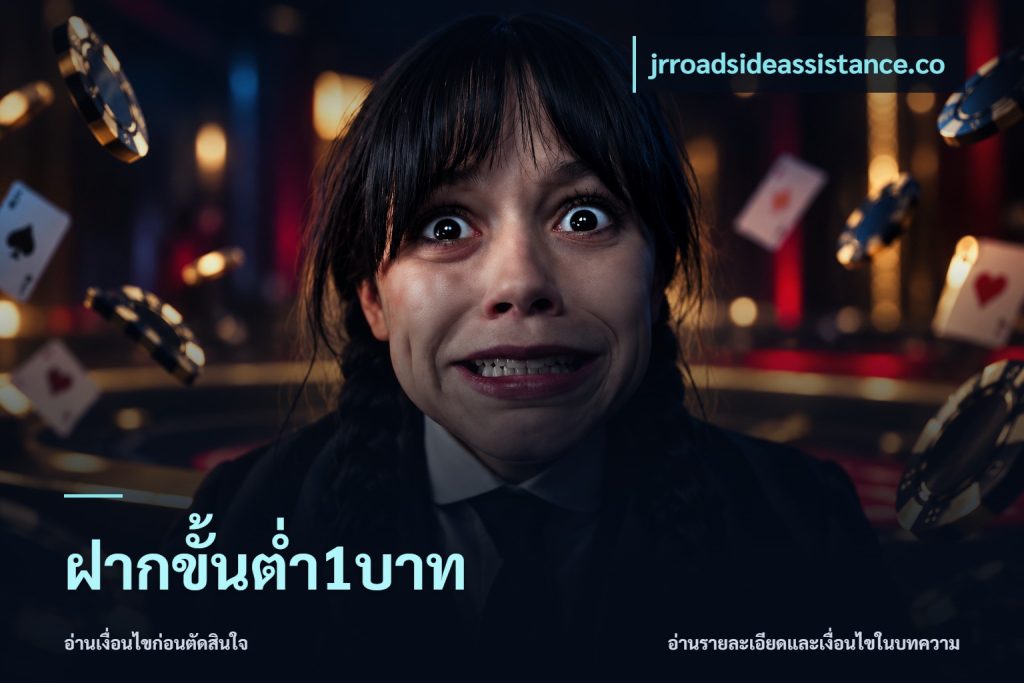 ฝากขั้นต่ำ1บาท